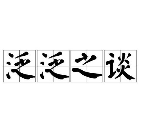 深入解析：泛的多重含义与用法