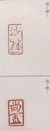 古代画押的含义及演变解析