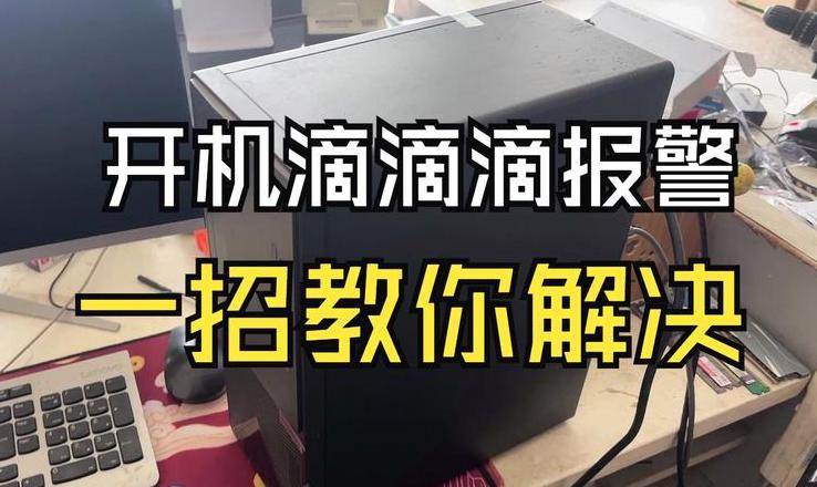 电脑开机滴滴响故障排查指南