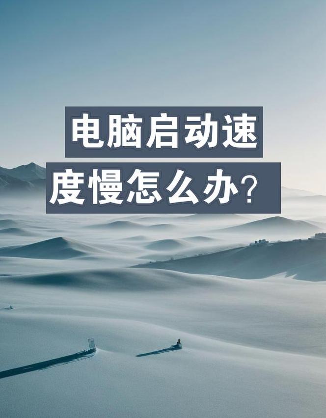 Win10开机慢速问题解决攻略，让你电脑秒开机