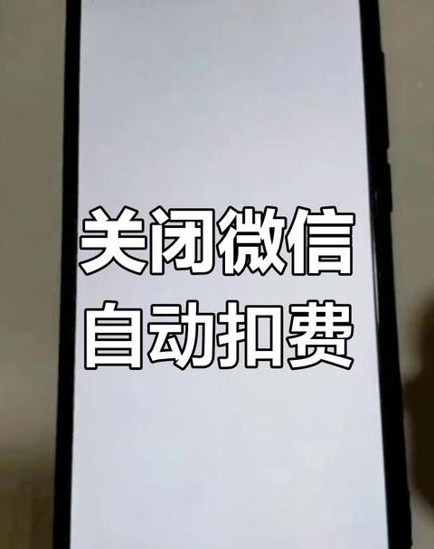 微信自动续费关闭教程：轻松操作，避免不必要的经济损失