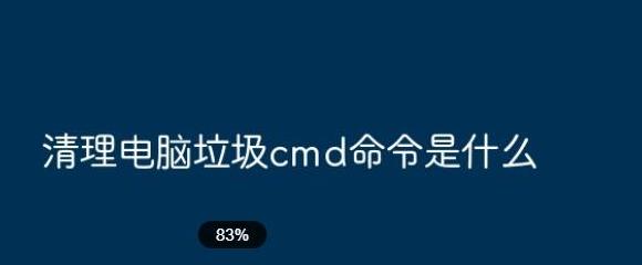 WindowsCMD清理C盘垃圾文件全攻略