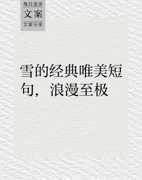 大雪节气八字短句集锦