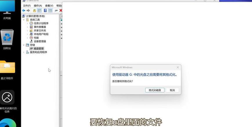 U盘格式化详解：数据备份与恢复技巧