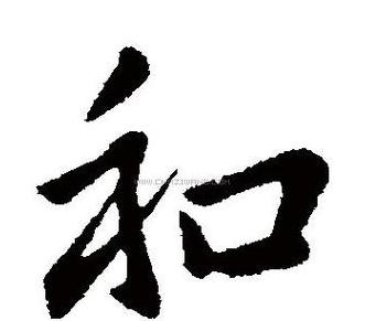 和字的演变过程及含义怎么写