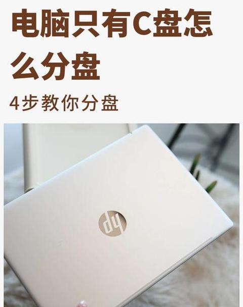 电脑C盘扩容：轻松分出D盘空间教程