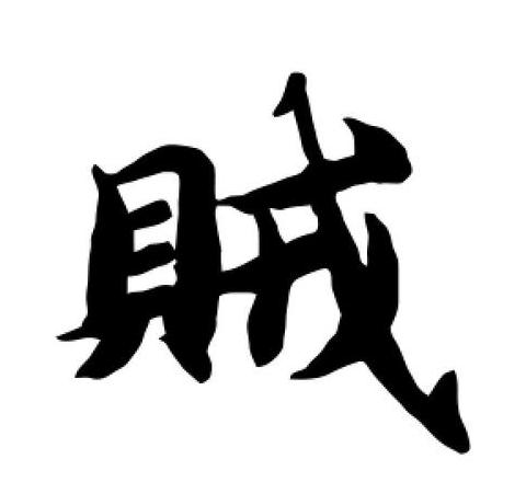 贼字繁体写法揭秘：传统与现代的对比