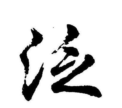 汉字凡与泛的正确发音及用法解析