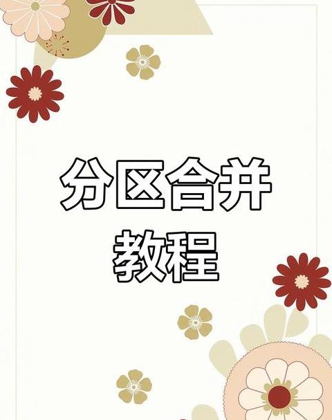 Win7系统硬盘分区合并与合并方法指南