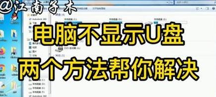 电脑U盘不显示解决方案：排查与修复方法