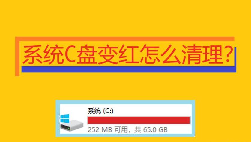 电脑C盘变红清理指南：有效方法全解析