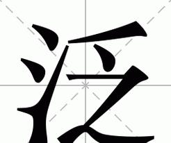 一图识汉字泛字读音详解