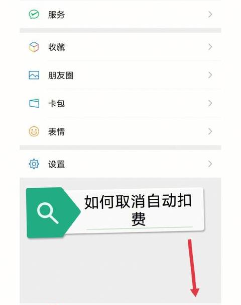 微信自动扣费关闭指南