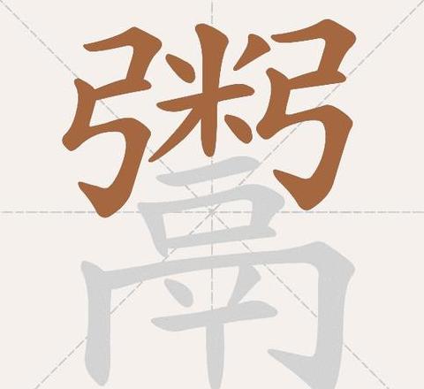 融字偏旁部首揭秘及多义解析