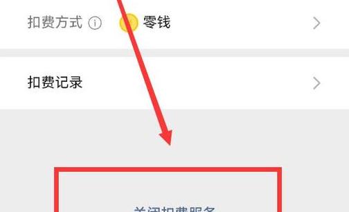 微信自动扣费关闭教程一览