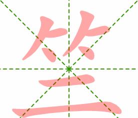 竺字读音及含义详解