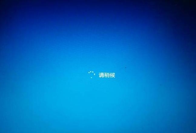 Win10开机请稍后故障解析及解决攻略
