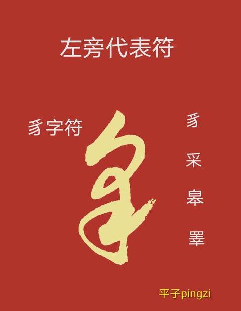 豸字读音解析：zhì与zhài的用法区别