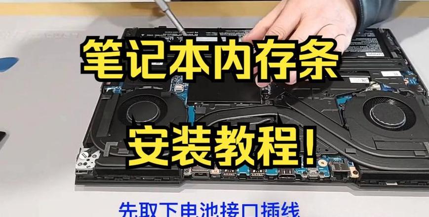 笔记本扩容与内存升级指南
