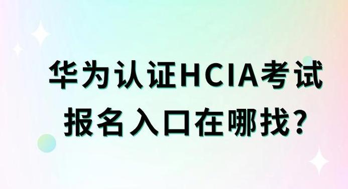 华为hcip报名入口