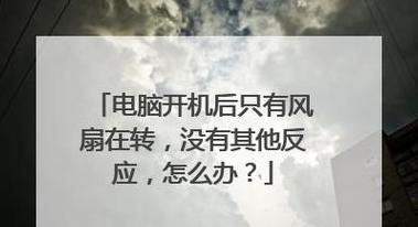联想电脑FanError故障排查指南