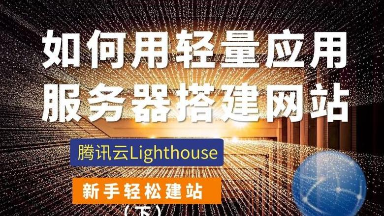 腾讯云轻量服务器高效便捷的云端解决方案