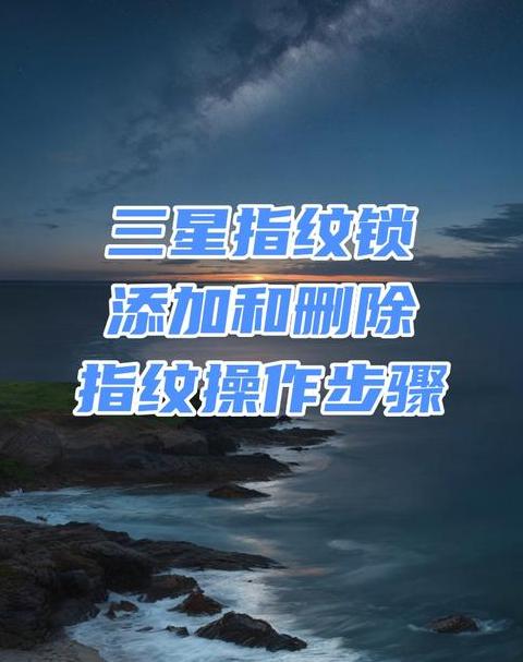 三星指纹锁密码指纹更换指南