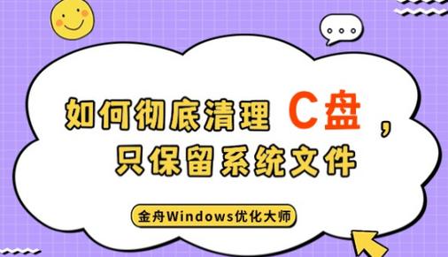 如何清理C盘只保留系统文件？