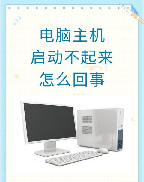 电脑闲置太久无法开机？排查与修复指南