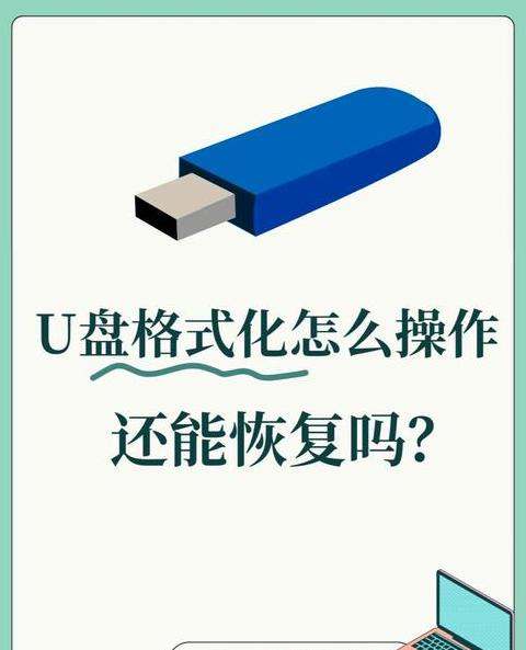 U盘数据丢失？格式化后恢复攻略！