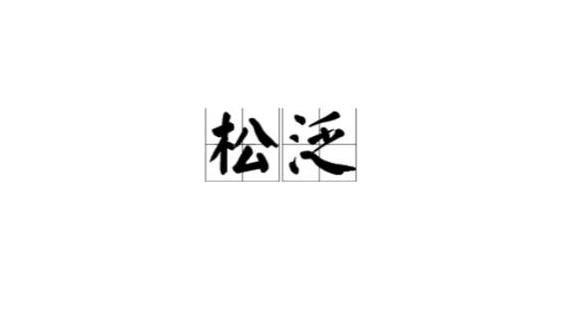 泛字的正确读音及多样含义解析