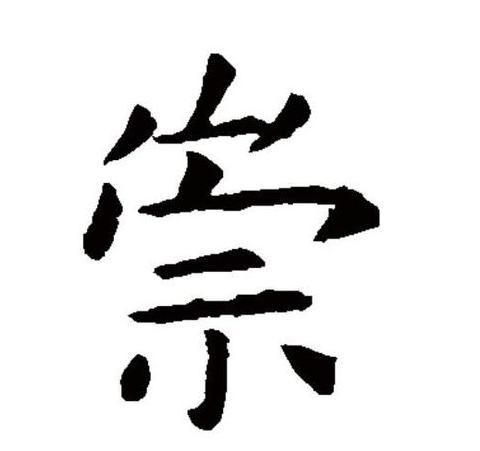 崇这个字的拼音是什么?