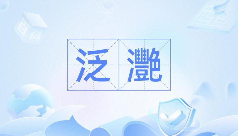 泛字组词解析及拼音读音