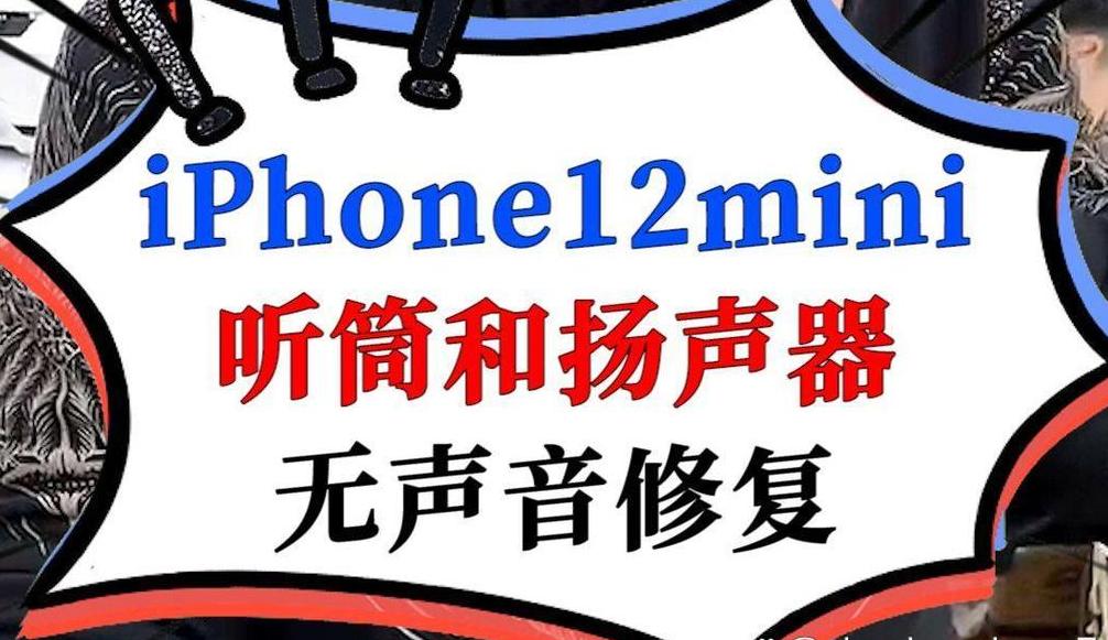 iPhone12免提有声耳机无声？排查解决方案
