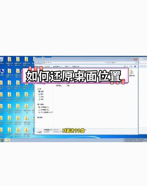 桌面误移D盘恢复攻略，教你轻松改回！