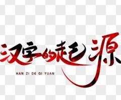 汉字起源揭秘：从甲骨文到现代演变