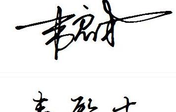 韦昌强艺术签名设计：连笔技巧分享