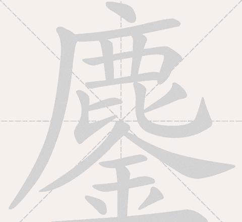 鏖字读音及含义详解