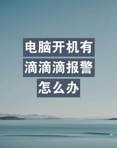 电脑开机报警故障排查指南
