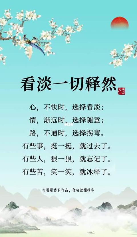 淡然诗词赏析：五首看淡人生之美句