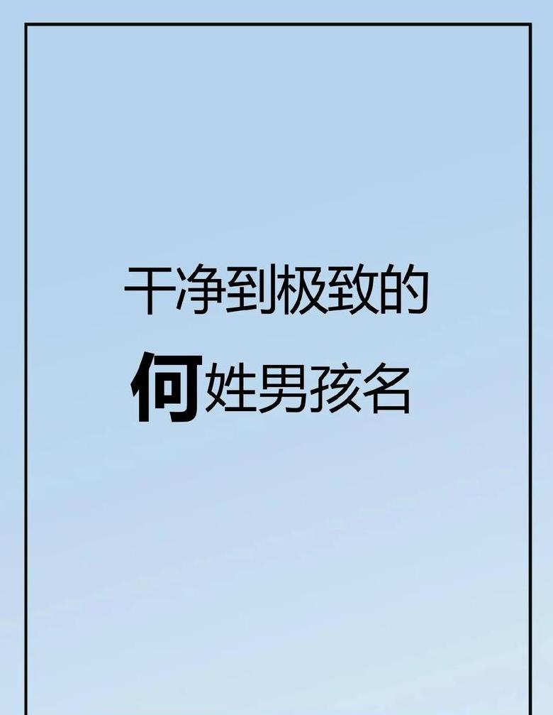 2024年何姓男孩名字精选大全