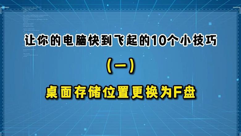 如何轻松找回被误设置为D盘的桌面文件？