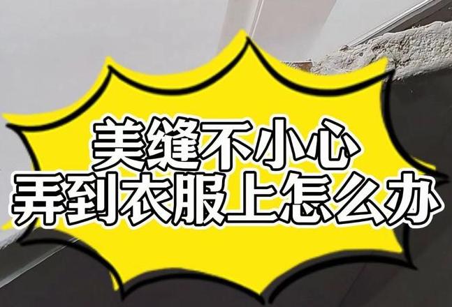 401胶水衣服清洁技巧分享