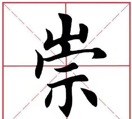 崇组词详解与用法解析