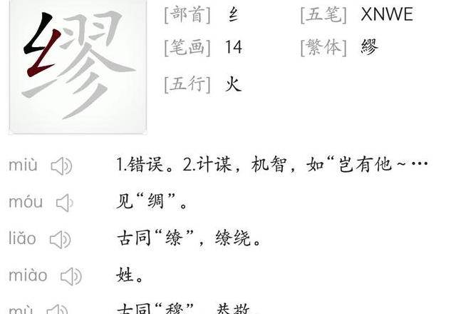 缪字拼音及意思解析
