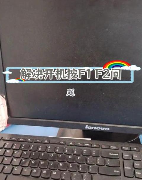 联想电脑开机卡请稍后问题排查指南