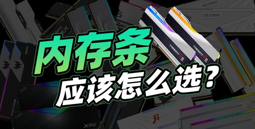 内存条频率买大怎么办？解决超频后电脑无法开机问题攻略