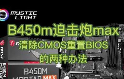 微星B550M迫击炮BIOS设置指南及SSD识别问题解答