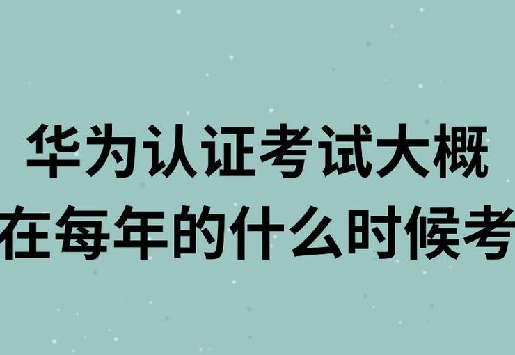 华为HCIA考试时间灵活选择攻略