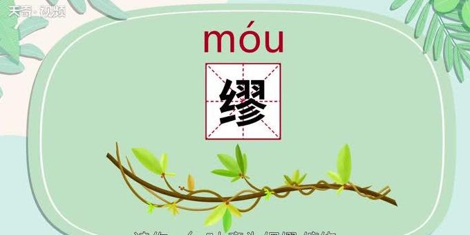 缪读音拼音